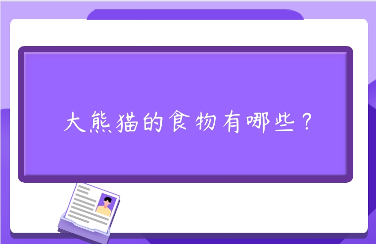 大熊貓的食物有哪些？