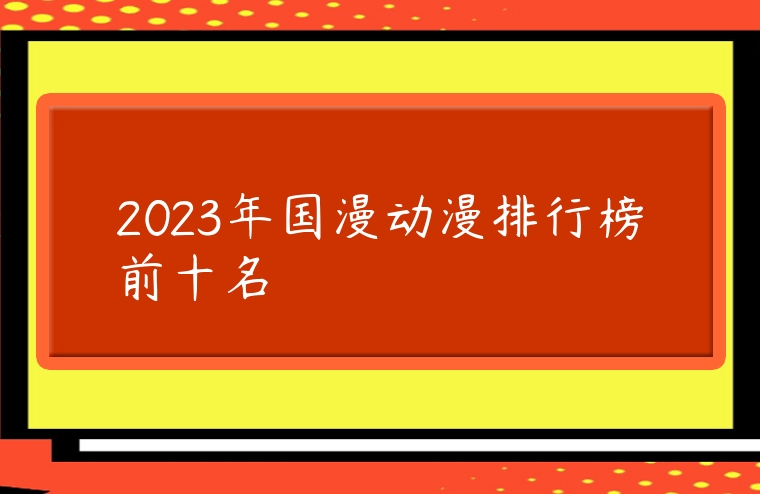 2023年國漫動漫排行榜前十名