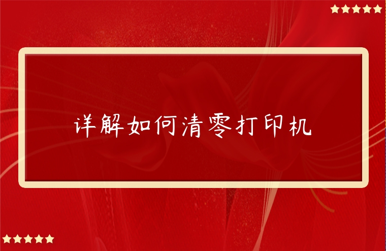 詳解如何清零打印機