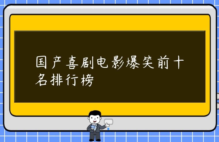 國產喜劇電影爆笑前十名排行榜