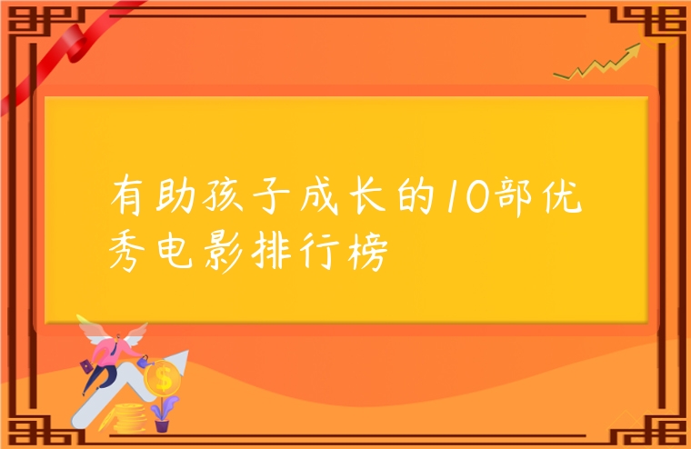 有助孩子成長的10部優秀電影排行榜