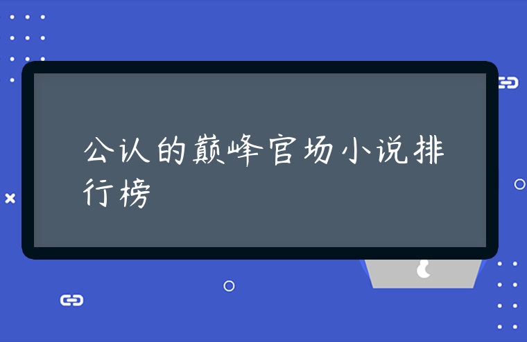 公認(rèn)的巔峰官場小說排行榜