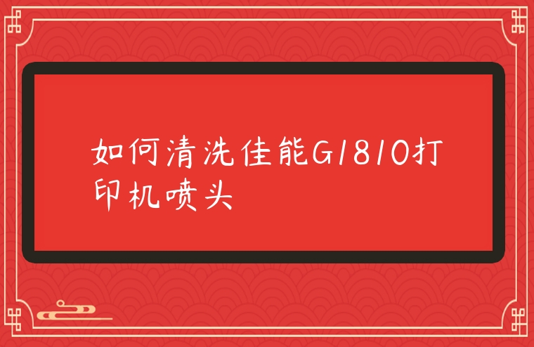 如何清洗佳能G1810打印機噴頭