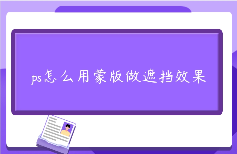 ps怎么用蒙版做遮擋效果