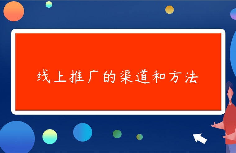 線上推廣的渠道和方法