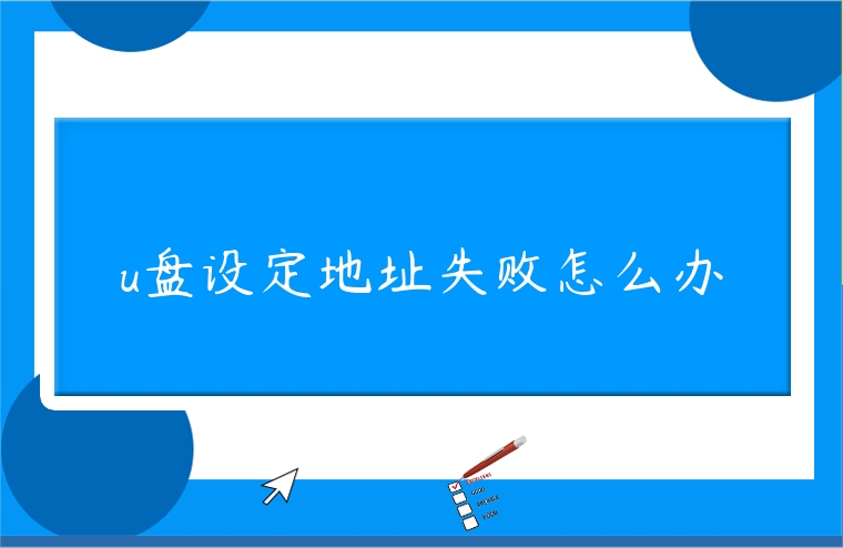 u盤設定地址失敗怎么辦