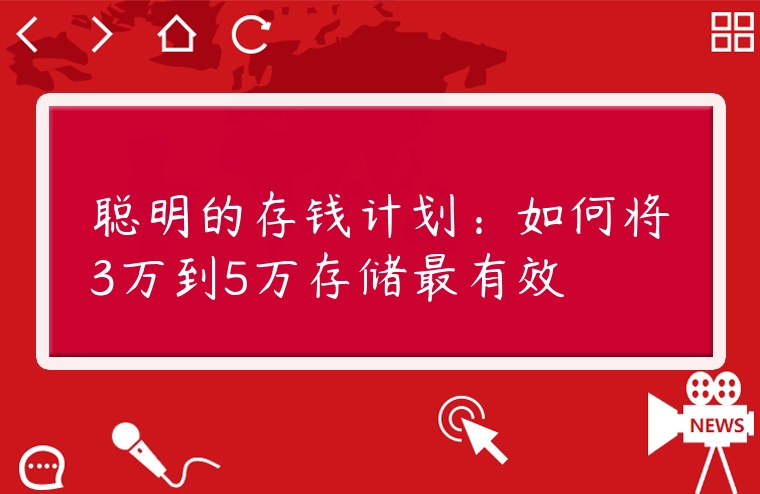 聰明的存錢計劃：如何將3萬到5萬存儲最有效