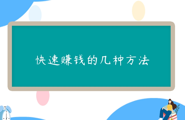 快速賺錢的幾種方法