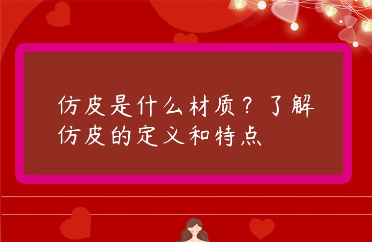 仿皮是什么材質？了解仿皮的定義和特點