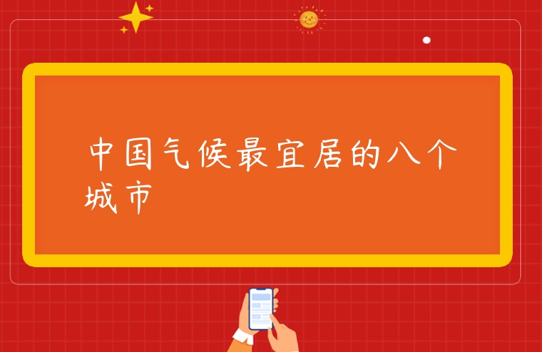 中國氣候最宜居的八個城市