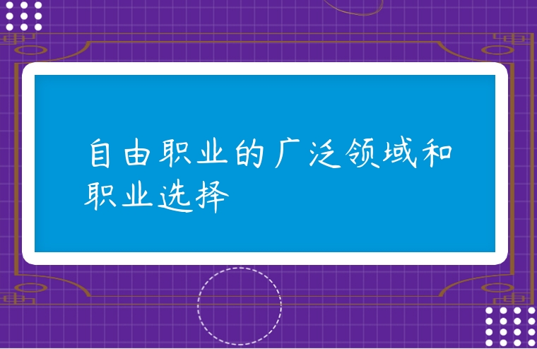 自由職業的廣泛領域和職業選擇