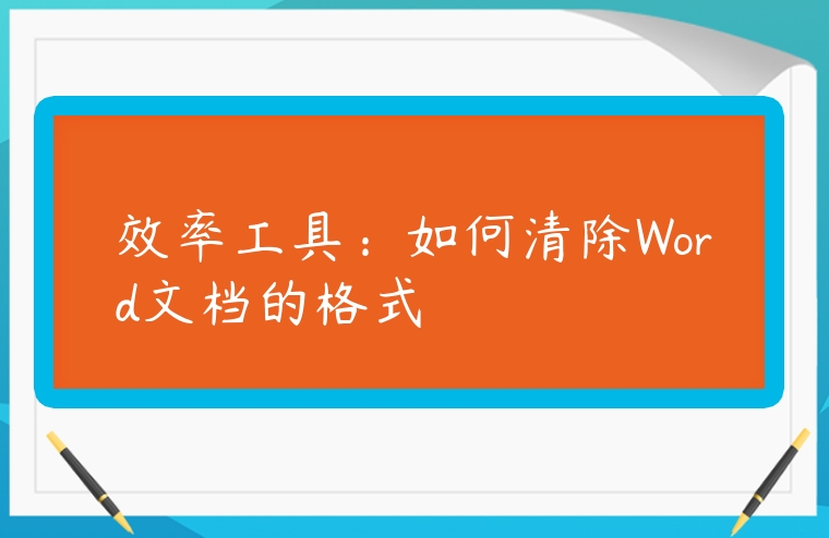 效率工具：如何清除Word文檔的格式