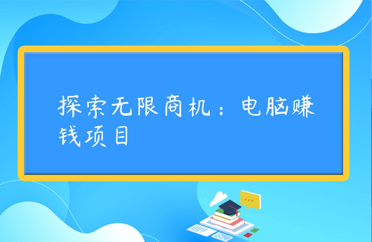 探索無限商機：電腦賺錢項目
