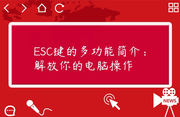ESC鍵的多功能簡介：解放你的電腦操作