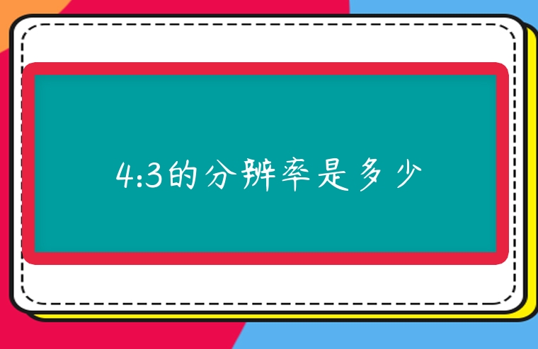 4:3的分辨率是多少