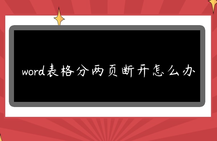 word表格分兩頁斷開怎么辦