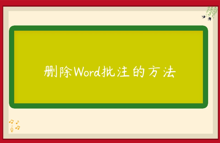 刪除Word批注的方法