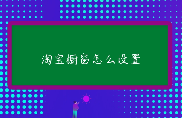 淘寶櫥窗怎么設(shè)置