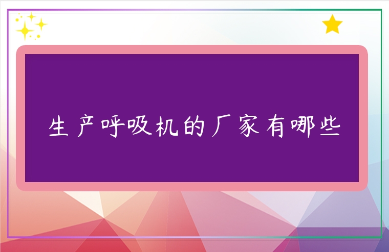 生產(chǎn)呼吸機(jī)的廠家有哪些