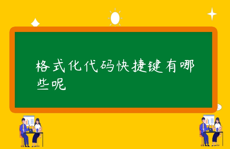 格式化代碼快捷鍵有哪些呢