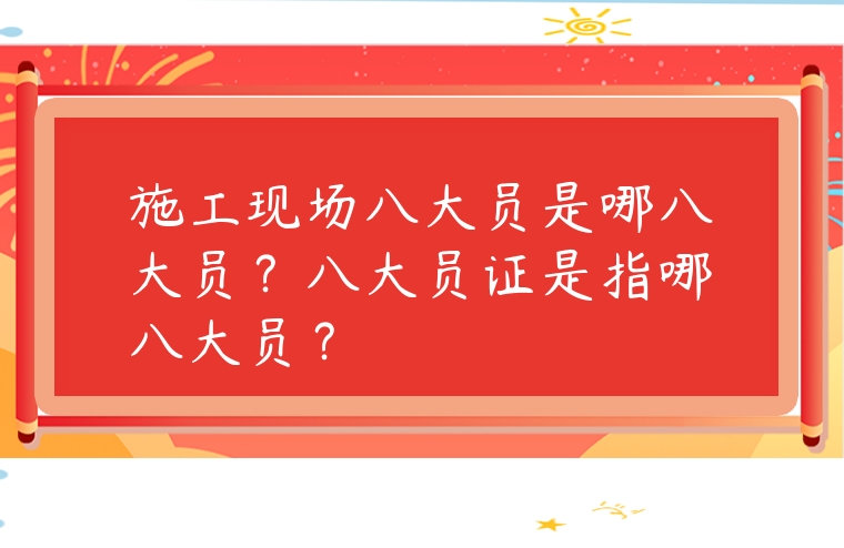 施工現(xiàn)場(chǎng)八大員是哪八大員？八大員證是指哪八大員？