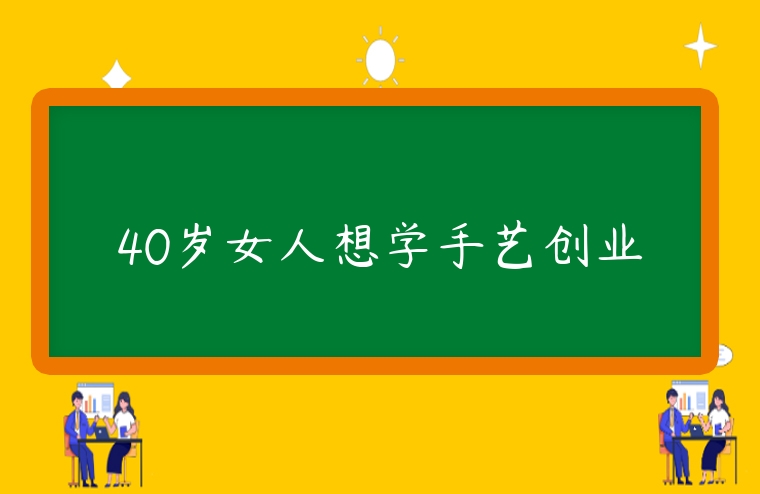 40歲女人想學手藝創業