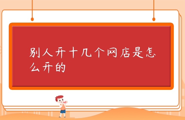 別人開十幾個網店是怎么開的