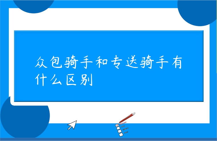 眾包騎手和專送騎手有什么區(qū)別