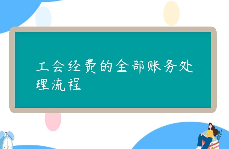 工會經費的全部賬務處理流程