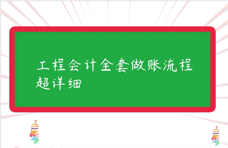 工程會計全套做賬流程超詳細