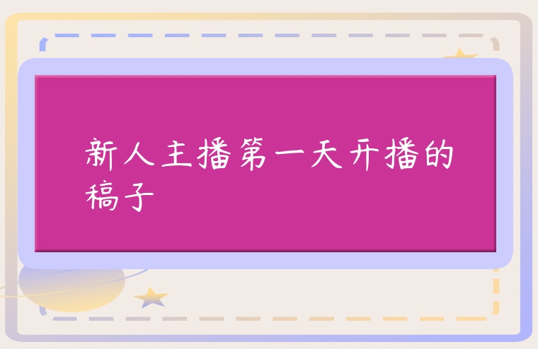 新人主播第一天開播的稿子