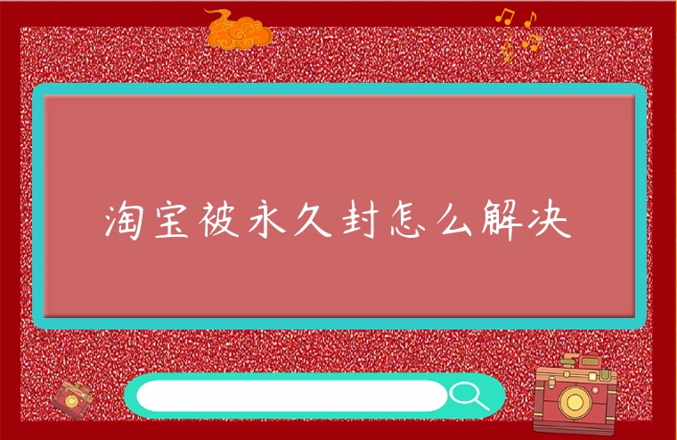 淘寶被永久封怎么解決