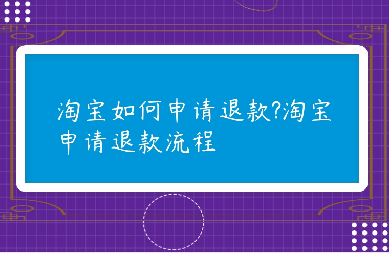 淘寶如何申請退款?淘寶申請退款流程