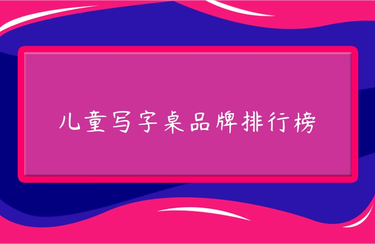 兒童寫字桌品牌排行榜