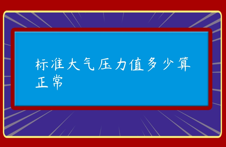 標準大氣壓力值多少算正常