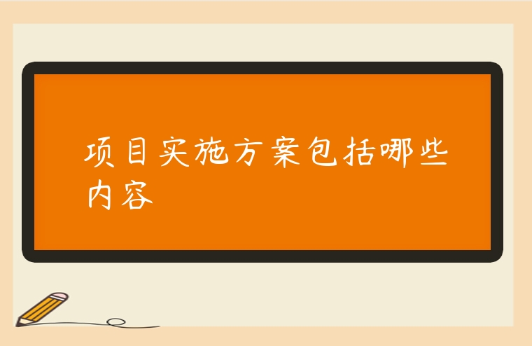 項目實施方案包括哪些內容