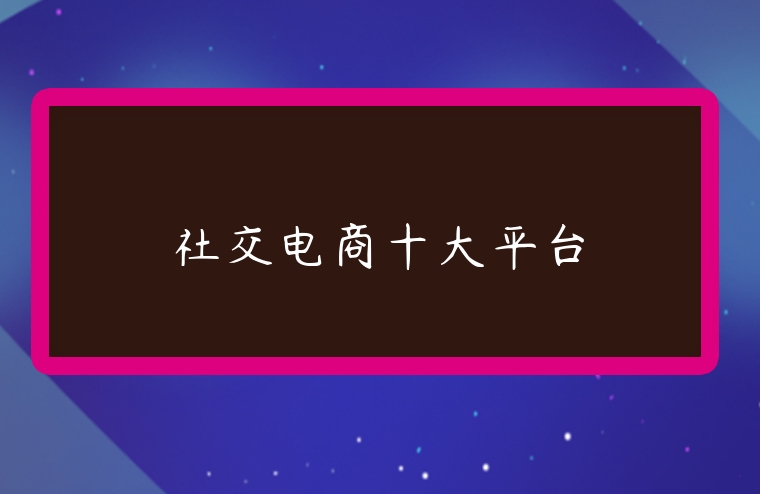社交電商十大平臺
