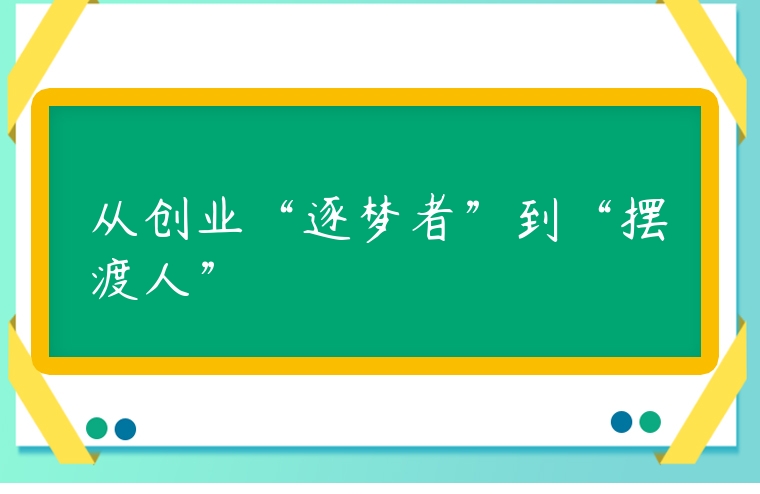 從創(chuàng)業(yè)“逐夢(mèng)者”到“擺渡人”