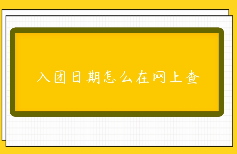 入團日期怎么在網上查