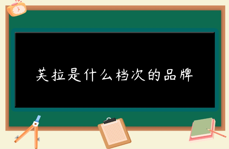 芙拉是什么檔次的品牌