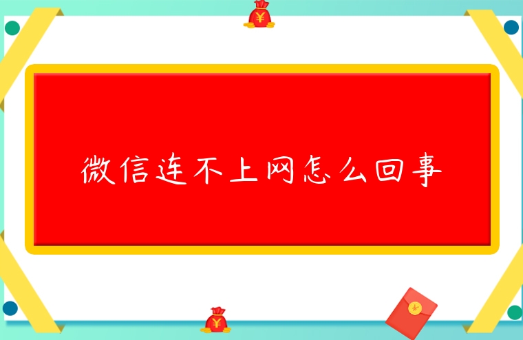 微信連不上網怎么回事