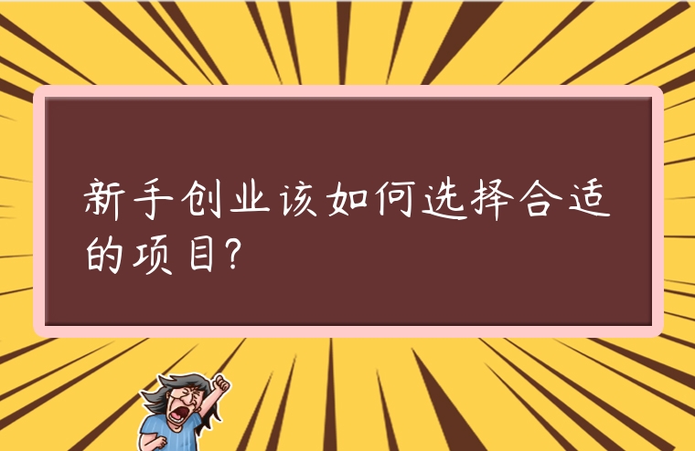 新手創業該如何選擇合適的項目?
