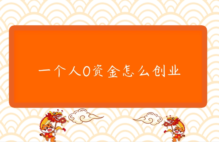 一個人0資金怎么創業