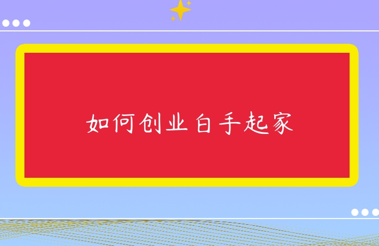 如何創業白手起家