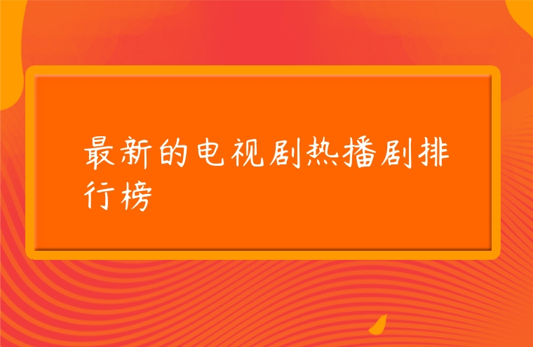 最新的電視劇熱播劇排行榜