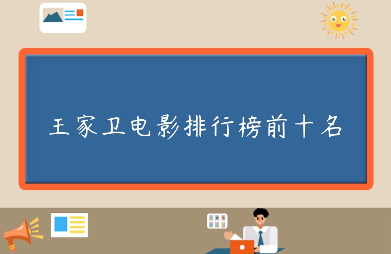 王家衛(wèi)電影排行榜前十名