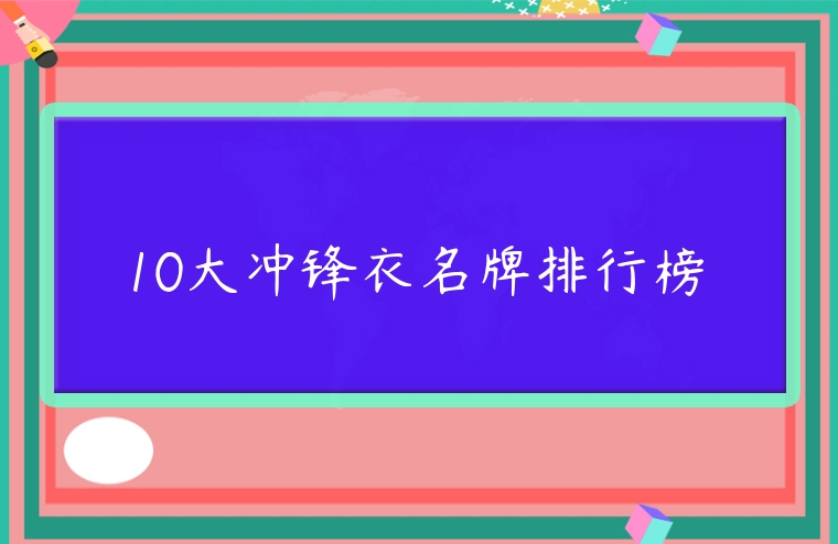 10大沖鋒衣名牌排行榜