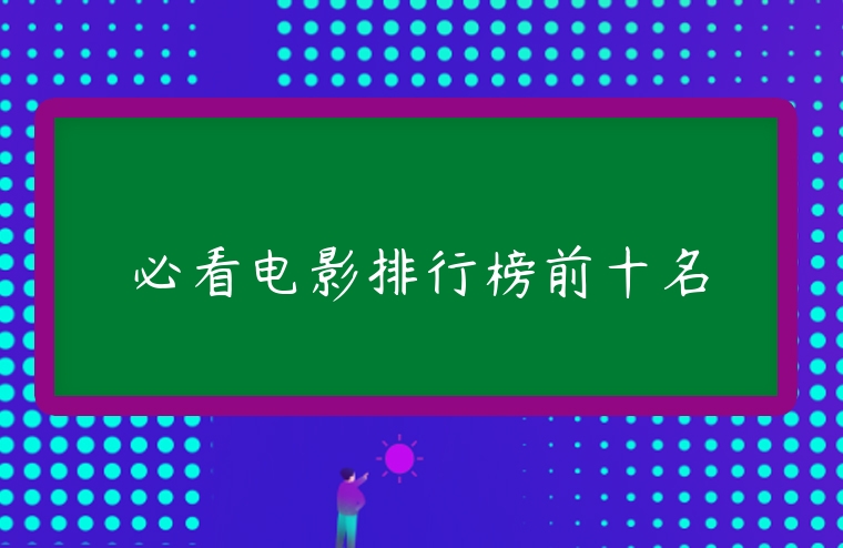 必看電影排行榜前十名