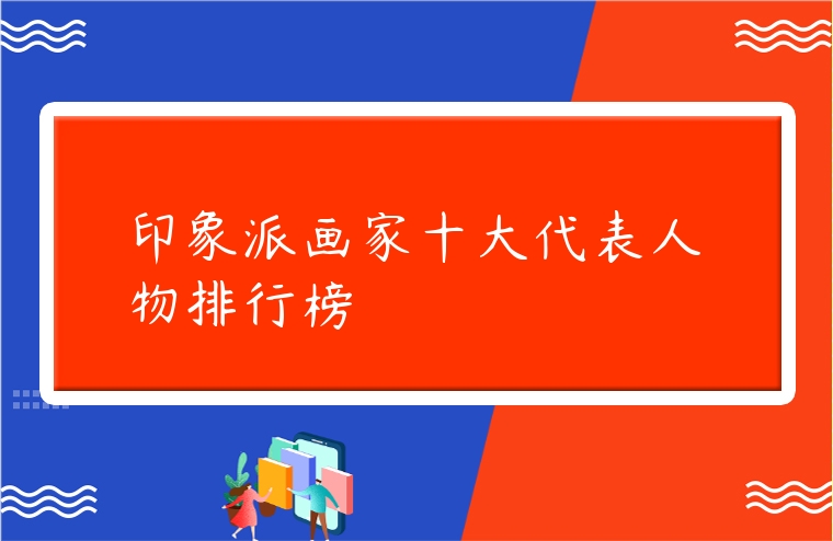 印象派畫家十大代表人物排行榜