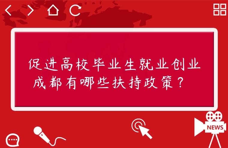 促進高校畢業生就業創業 成都有哪些扶持政策？